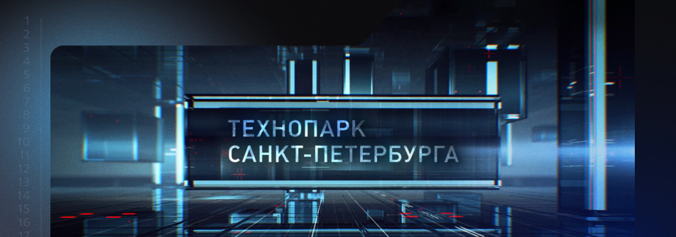 «Технопарк Санкт-Петербурга» переходит на российское ПО «Группы Астра»