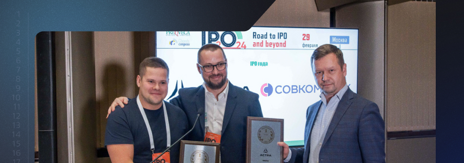 «Группа Астра» получила награду «IPO года» Russia IPO Awards