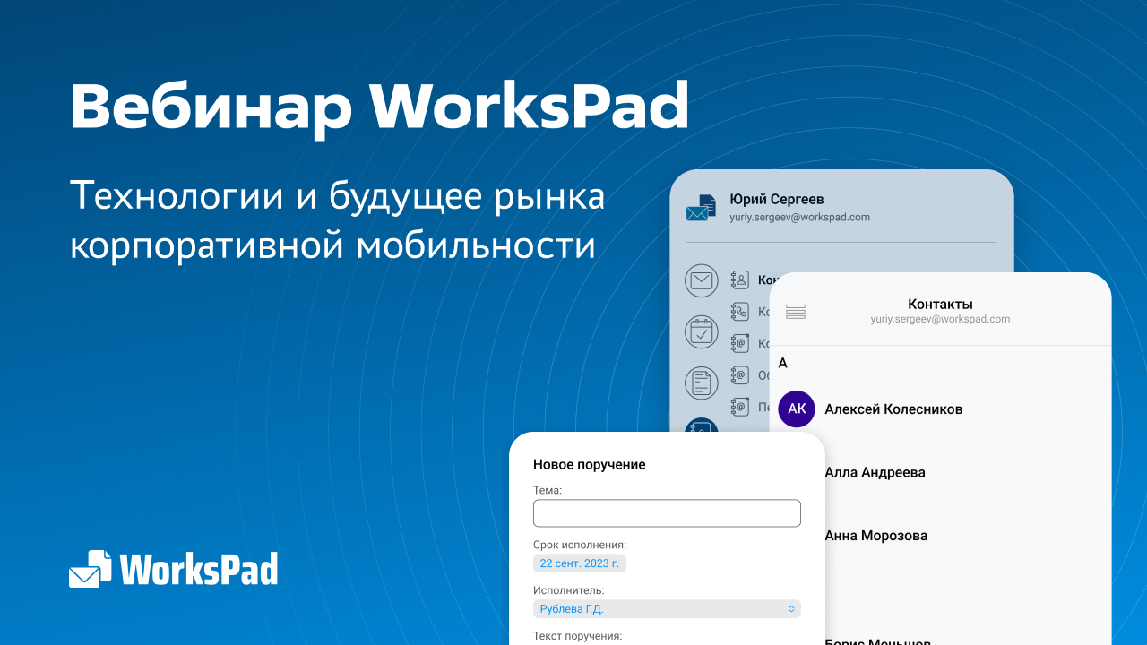 «WorksPad – технологии и будущее рынка корпоративной мобильности»