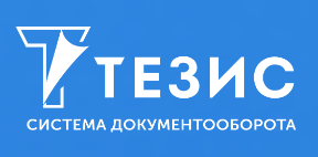 СЭД "ТЕЗИС" - 4.3.3