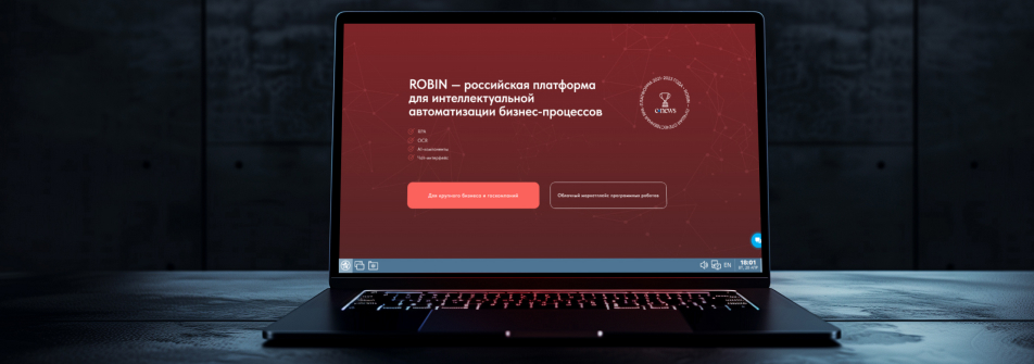 Платформа для автоматизации бизнес-процессов ROBIN работает под ОС Astra Linux