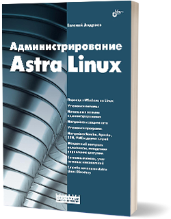 Администрирование Astra Linux