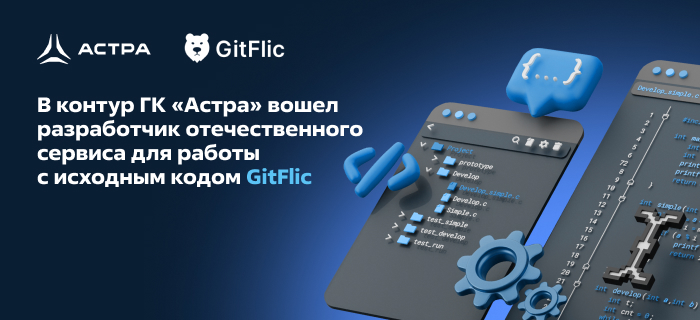 В контур «Группы Астра» вошел разработчик отечественного сервиса для работы с исходным кодом GitFlic