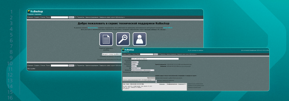 Разработчик RuBackup оказывает поддержку пользователям через бесплатный сервис с открытым кодом